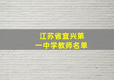 江苏省宜兴第一中学教师名单