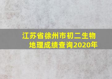 江苏省徐州市初二生物地理成绩查询2020年