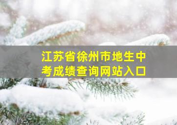 江苏省徐州市地生中考成绩查询网站入口