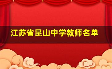 江苏省昆山中学教师名单