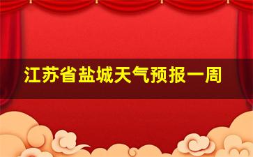 江苏省盐城天气预报一周