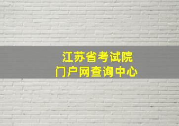 江苏省考试院门户网查询中心