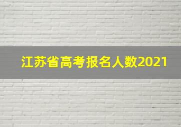 江苏省高考报名人数2021