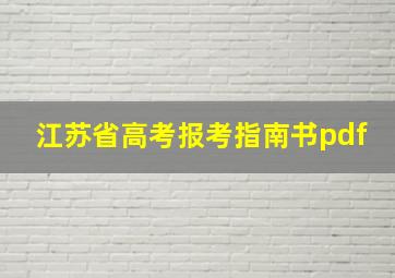 江苏省高考报考指南书pdf