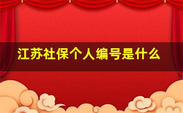 江苏社保个人编号是什么