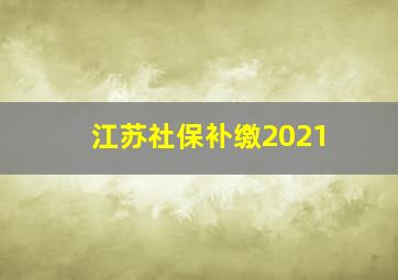 江苏社保补缴2021