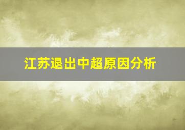 江苏退出中超原因分析