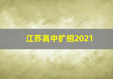 江苏高中扩招2021