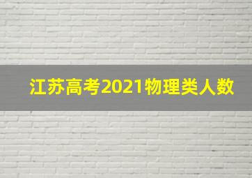 江苏高考2021物理类人数