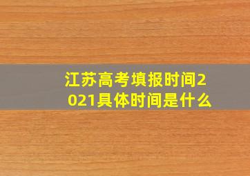 江苏高考填报时间2021具体时间是什么