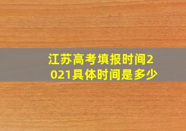 江苏高考填报时间2021具体时间是多少