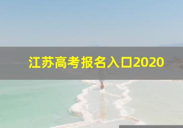 江苏高考报名入口2020