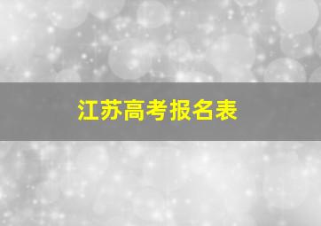 江苏高考报名表