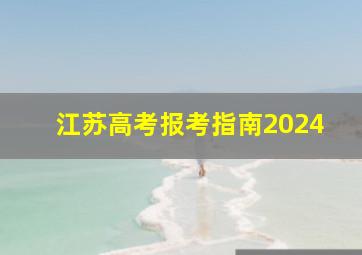 江苏高考报考指南2024