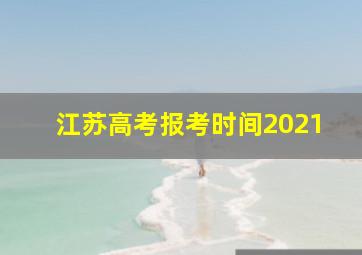 江苏高考报考时间2021