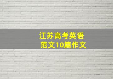 江苏高考英语范文10篇作文