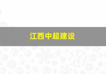 江西中超建设