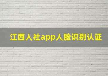 江西人社app人脸识别认证