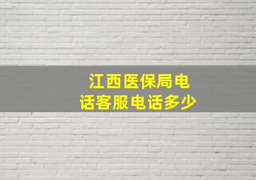 江西医保局电话客服电话多少