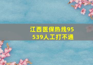 江西医保热线95539人工打不通