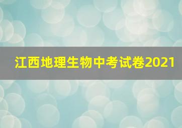 江西地理生物中考试卷2021