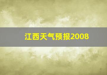 江西天气预报2008