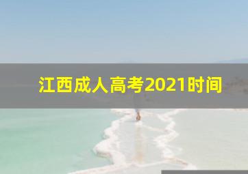 江西成人高考2021时间