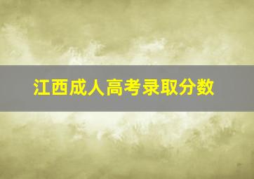 江西成人高考录取分数