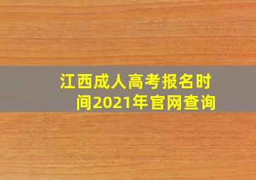 江西成人高考报名时间2021年官网查询