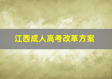 江西成人高考改革方案