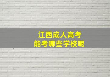 江西成人高考能考哪些学校呢