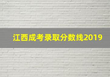 江西成考录取分数线2019