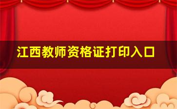 江西教师资格证打印入口