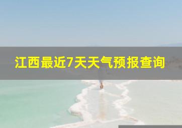 江西最近7天天气预报查询