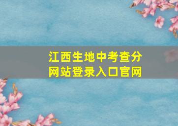 江西生地中考查分网站登录入口官网