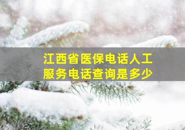 江西省医保电话人工服务电话查询是多少