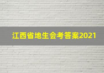 江西省地生会考答案2021