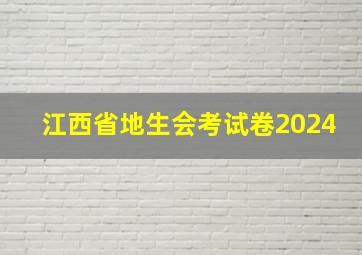 江西省地生会考试卷2024