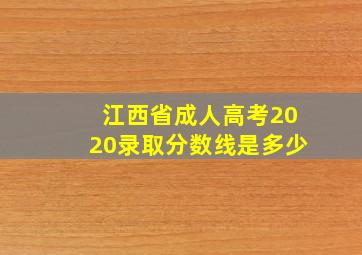 江西省成人高考2020录取分数线是多少