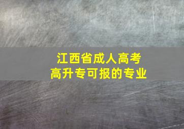 江西省成人高考高升专可报的专业