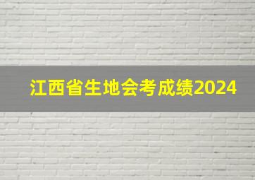 江西省生地会考成绩2024