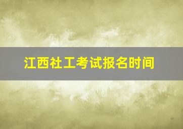 江西社工考试报名时间