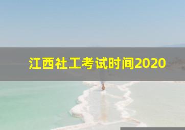 江西社工考试时间2020