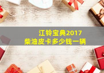 江铃宝典2017柴油皮卡多少钱一辆