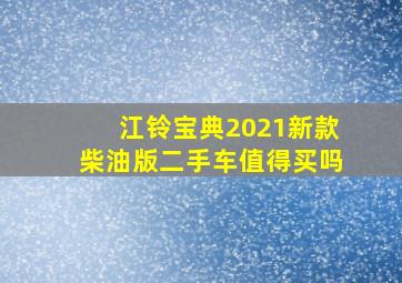 江铃宝典2021新款柴油版二手车值得买吗