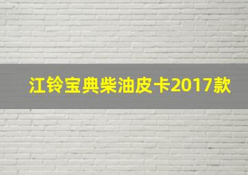 江铃宝典柴油皮卡2017款