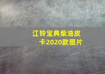 江铃宝典柴油皮卡2020款图片