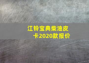 江铃宝典柴油皮卡2020款报价