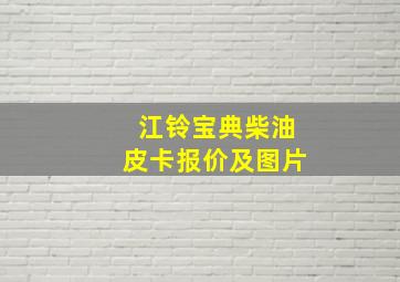 江铃宝典柴油皮卡报价及图片