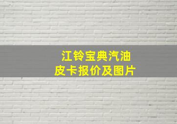 江铃宝典汽油皮卡报价及图片